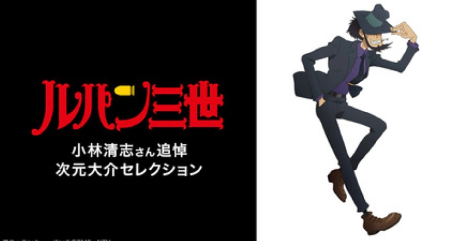 ルパン三世「次元大介」セレクション｜冨名腰 和英