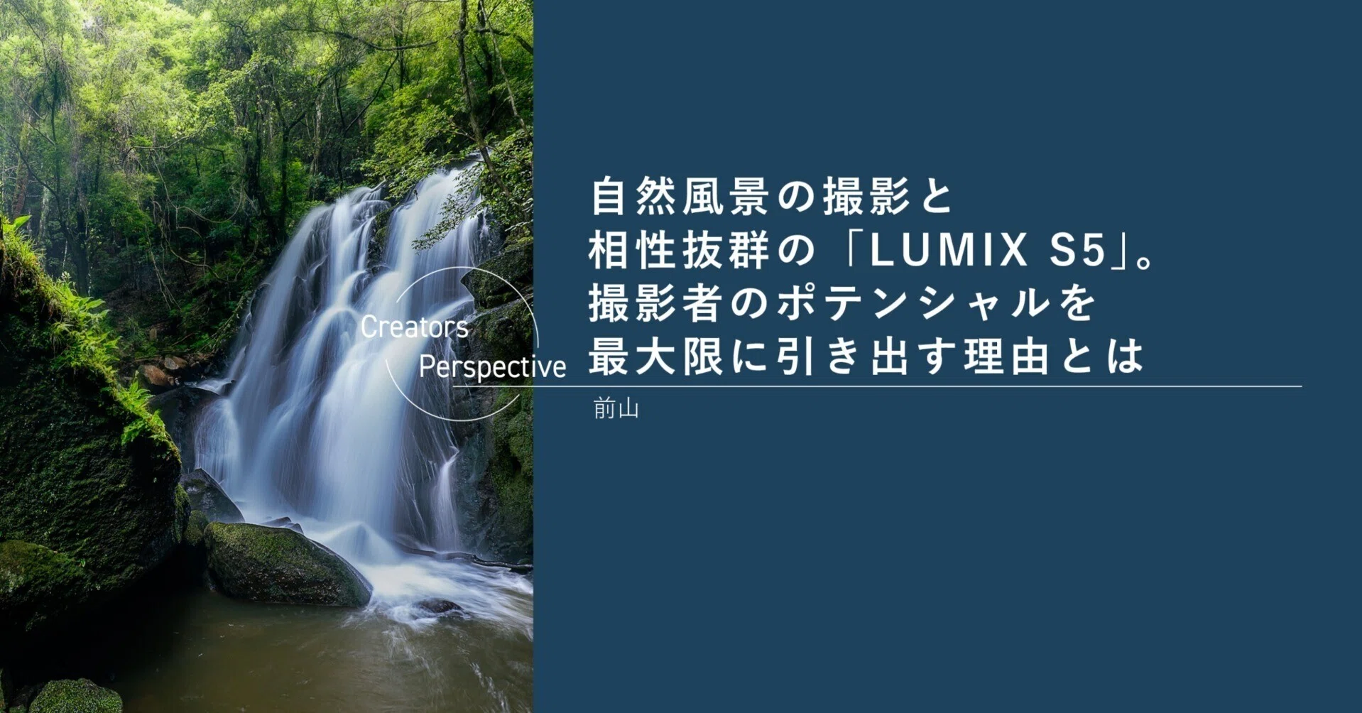 自然風景の撮影と相性抜群の「LUMIX S5」。撮影者のポテンシャルを最大
