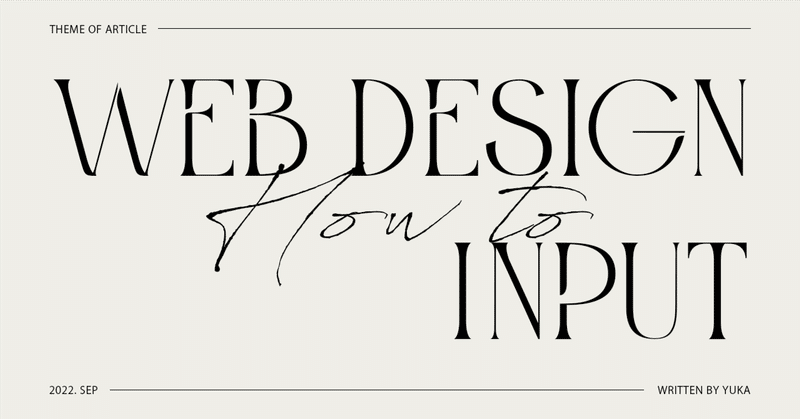 【Webデザイン】未経験のデザイナー志望がやって良かったインプット習慣