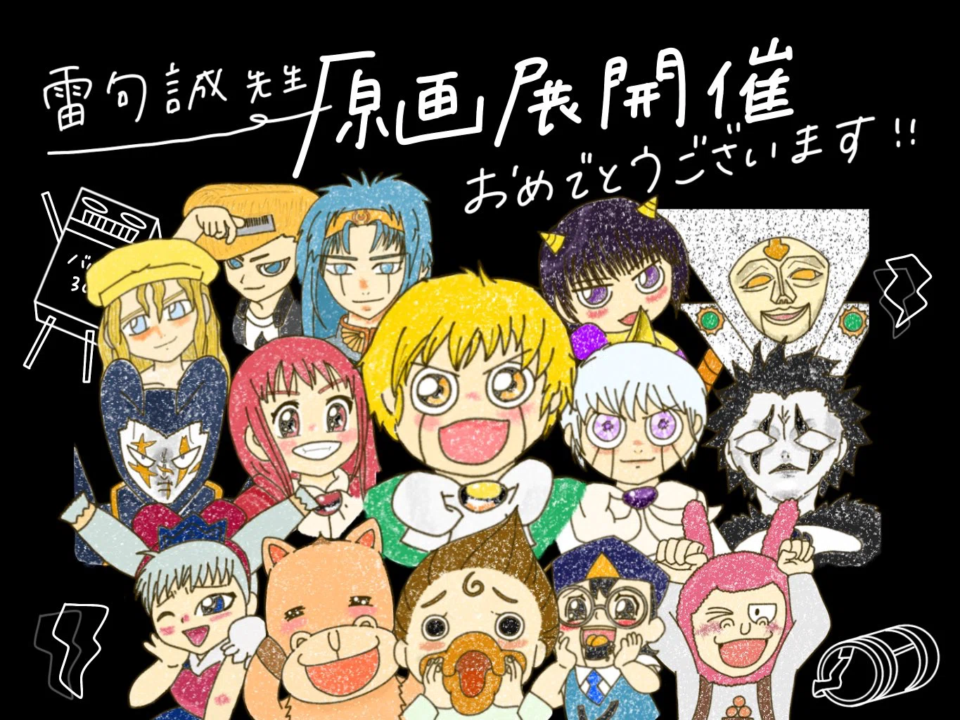 ガッシュベル作者、雷句誠先生の原画展をお祝いしてイラストを描きまし