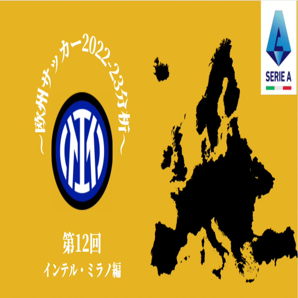 欧州サッカー22 23分析 インテル ミラノ編 コチャtv フォロバ100 Note
