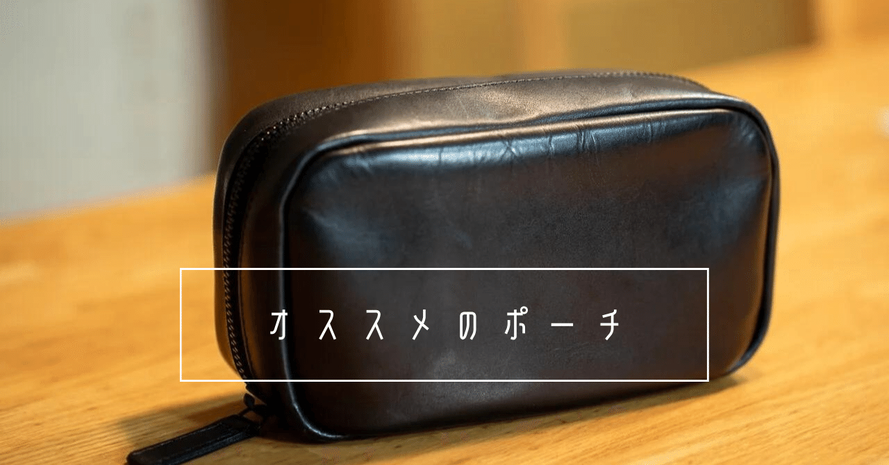 地方公務員がオススメのdrip製ポーチと使い方。｜新家拓朗 │ 地方