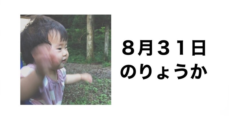 ８月３１日のりょうか