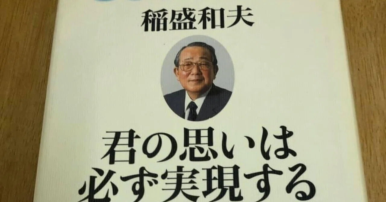 稲盛和夫DVD CD 思いは必ず実現する オフィシャルショップ
