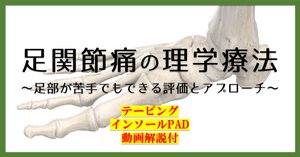 足関節痛の理学療法〜足部が苦手でもできる評価とアプローチ