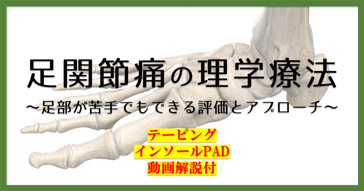 足関節痛の理学療法〜足部が苦手でもできる評価とアプローチ