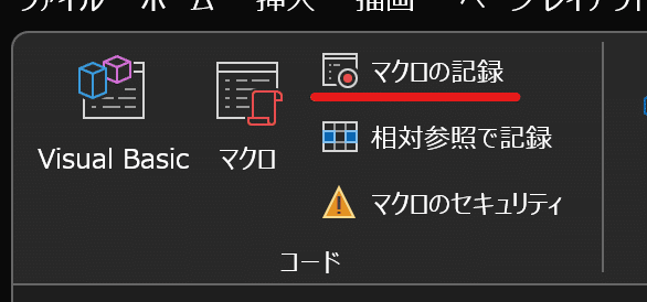 マクロの記録