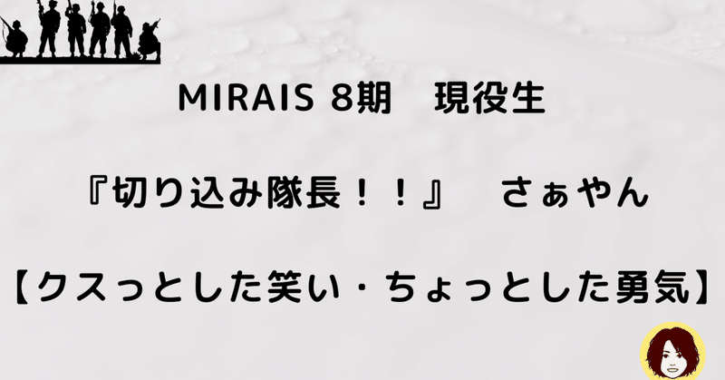 200人の前でトーク達成【さぁやんクエスト MIRAIS編、クリア】