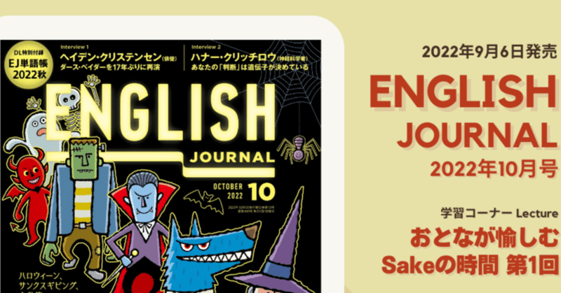 【寄稿】ENGLISH JOURNAL 10月号「おとなが愉しむ Sakeの時間 第1回」｜アルク