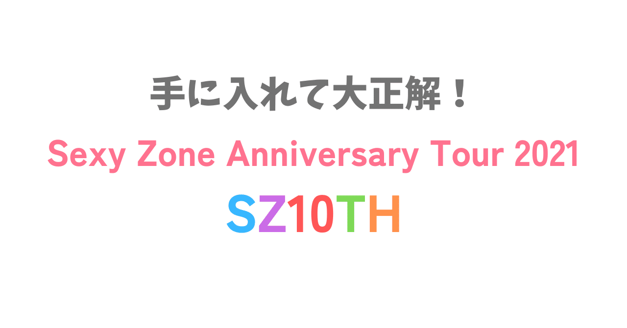 Sexy Zone Anniversary Tour 2021 SZ10TH鑑賞。-演出が天才的すぎて