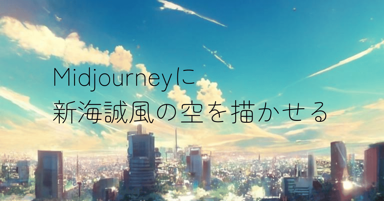 Midjourneyに新海誠風の空を描かせる あずみの Note