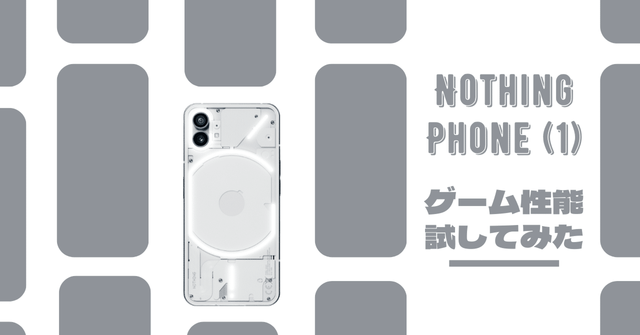 Nothing Phone (1) のゲーム性能を試してみた｜すけ - 猿ト踊ル
