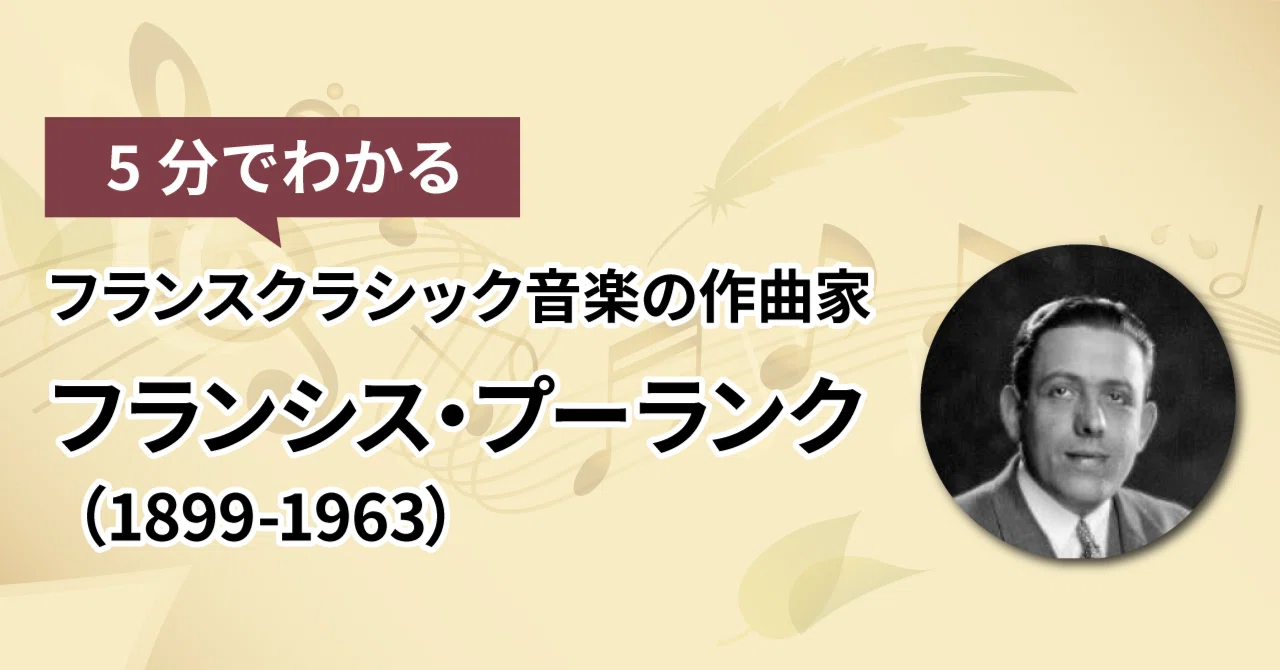 フランシス・プーランク【5分で読めるフランスクラシック音楽の作曲家