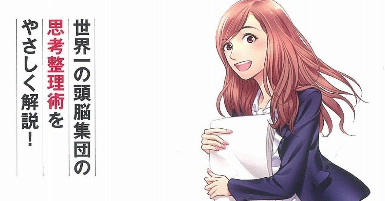 読めた No 1 マンガでわかる マッキンゼー式ロジカルシンキング Nonnonnonnone Note