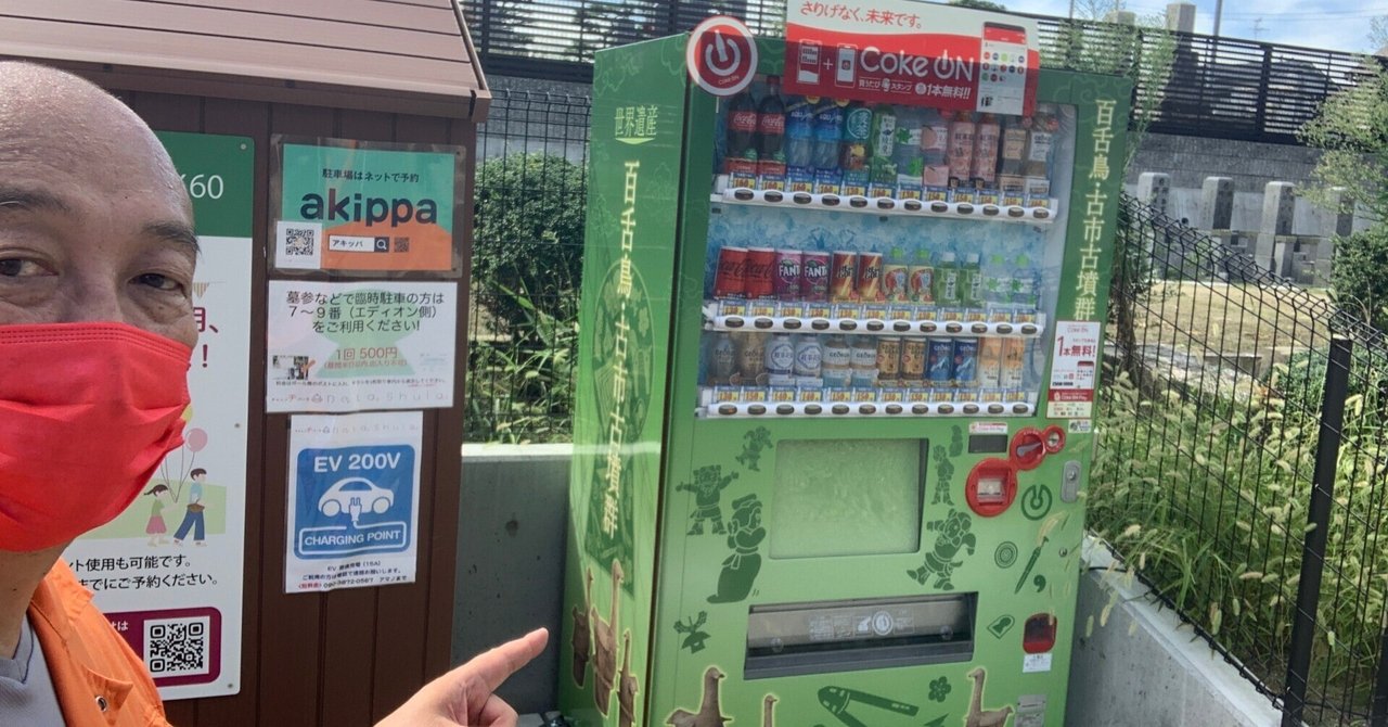 人生初の自販機購入！百舌鳥・古市古墳群 自販機設置しました う