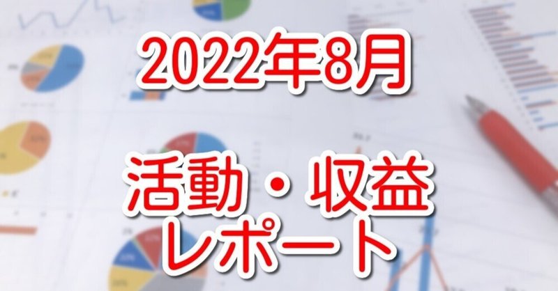 2022年8月度の活動・収益レポート