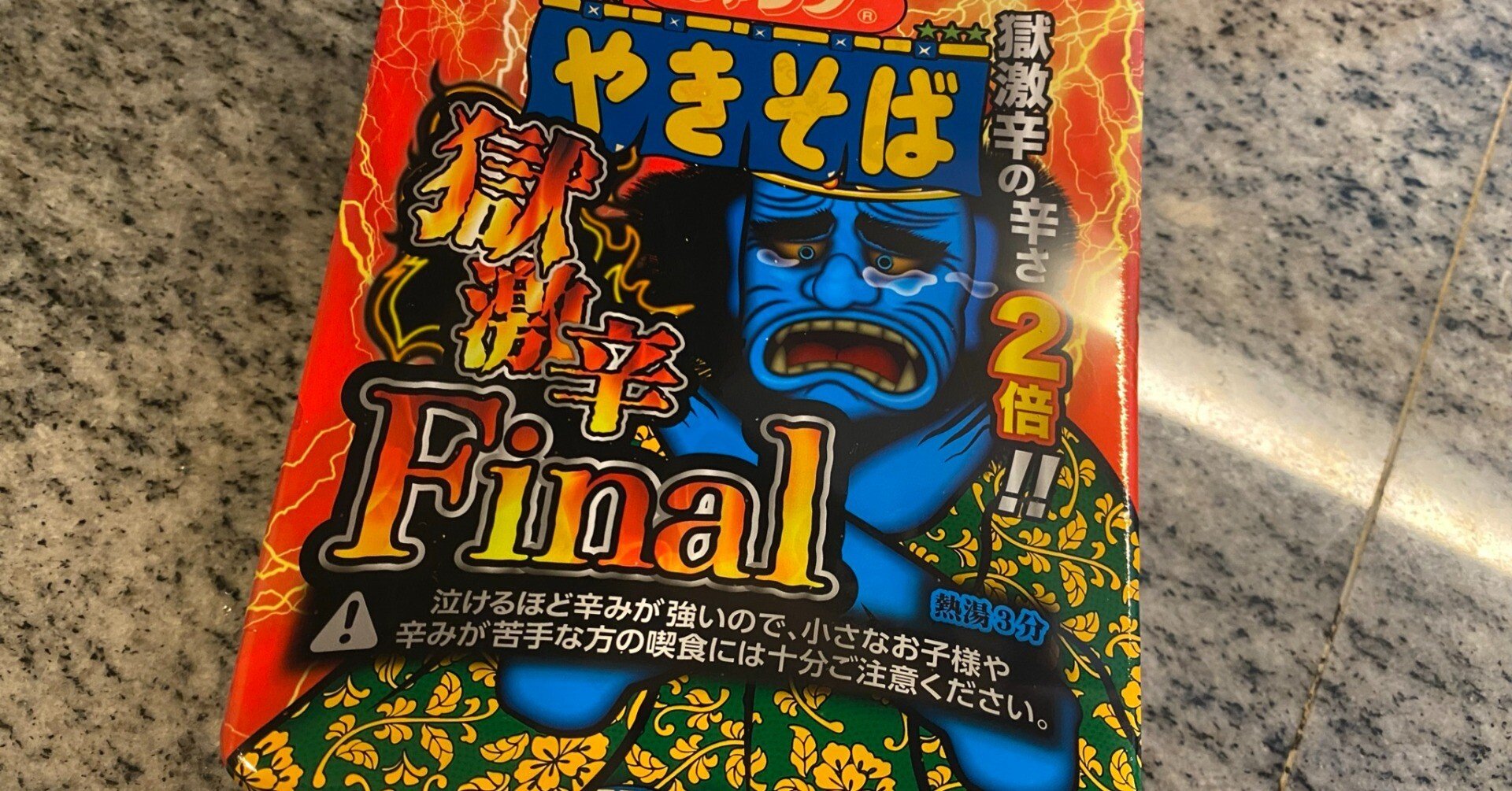 ただ一言、「残念」ペヤング 獄激辛やきそば Final｜小山晃宏の真の