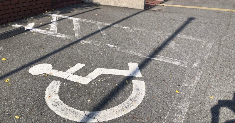 車椅子マークの駐車スペース