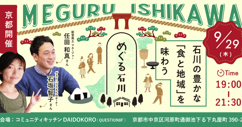 9/29 石川の豊かな「食と地域」を味わう@京都-MEGURU ISHIKAWA-