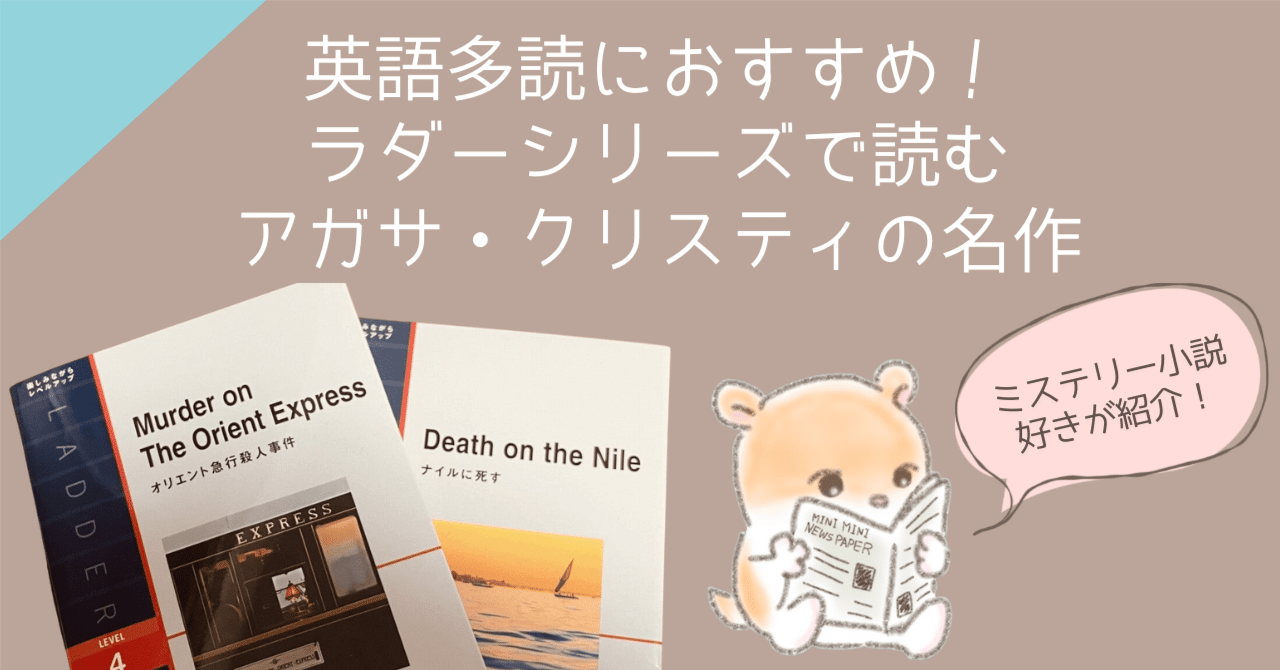 英語多読におすすめ!ラダーシリーズで読むアガサ・クリスティの 英語多読におすすめ!ラダーシリーズで読むアガサ・クリスティの