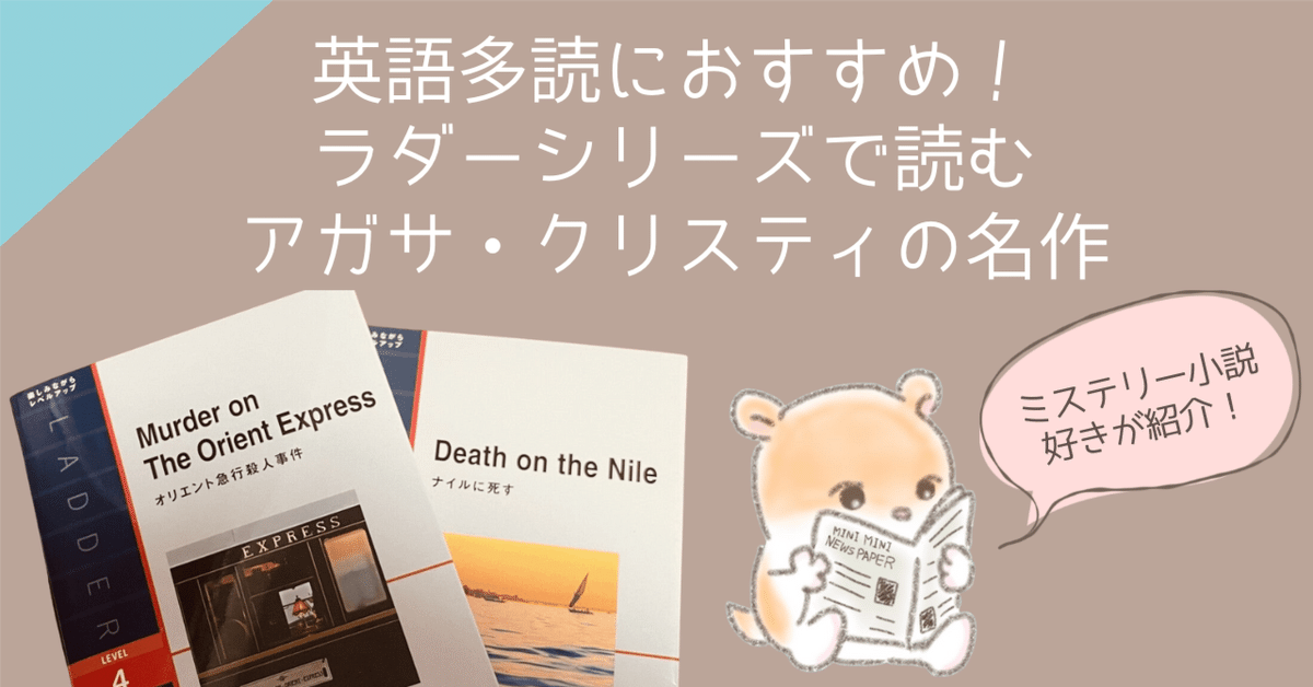 英語多読におすすめ！ラダーシリーズで読むアガサ・クリスティの