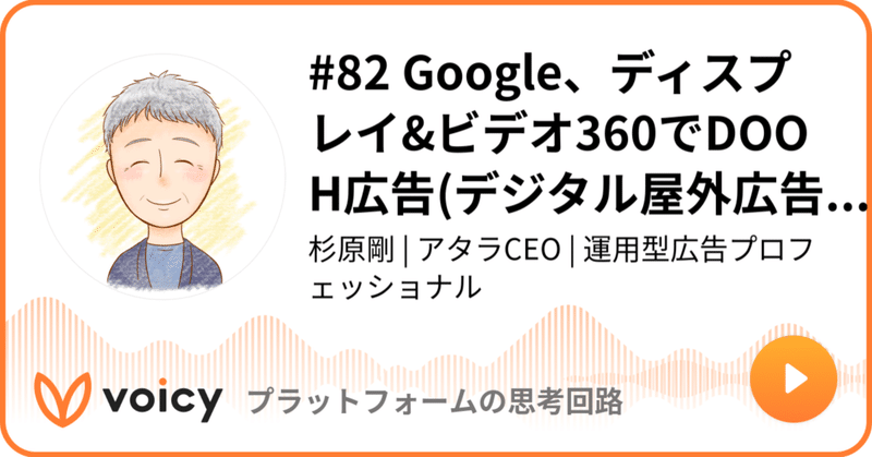 Voicy公開しました：#82 Google、ディスプレイ&ビデオ360でDOOH広告(デジタル屋外広告）を配信可能