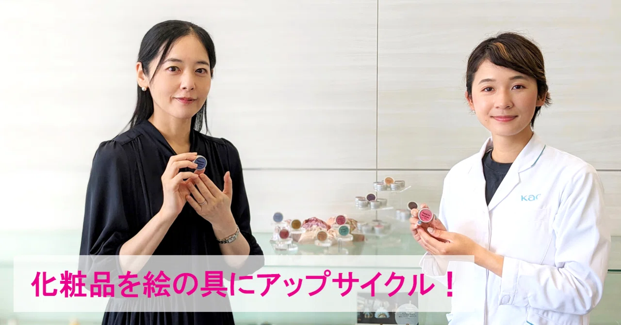 廃棄せざるをえなかった化粧品が、“アップサイクル絵具”に生まれ変わる