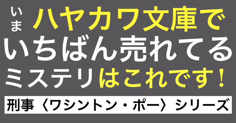 【待望のシリーズ第三弾『キュレーターの殺人』9月14日発売】いま、ハヤカワ文庫でいちばん売れてるミステリ・刑事〈ワシントン・ポー〉シリーズ