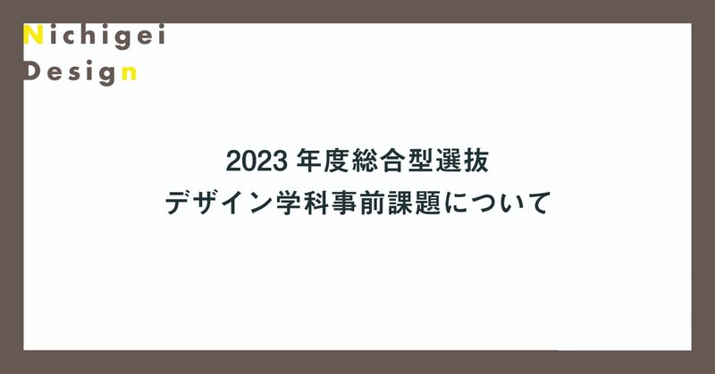 【日芸デザイン】2023年度総合型選抜 デザイン学科事前課題について