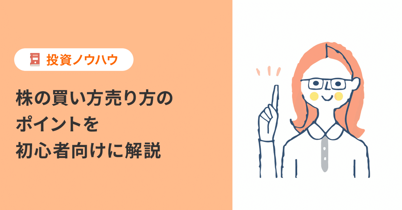 株の買い方売り方のポイントを初心者向けに解説｜PayPay証券