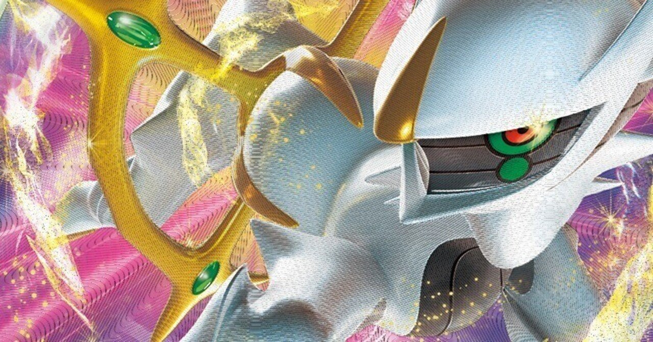 耐久型うらこうさくアルセウスのすすめ ポケモンカードカレッジ Note 耐久型うらこうさくアルセウスのすすめ ポケモンカードカレッジ Note