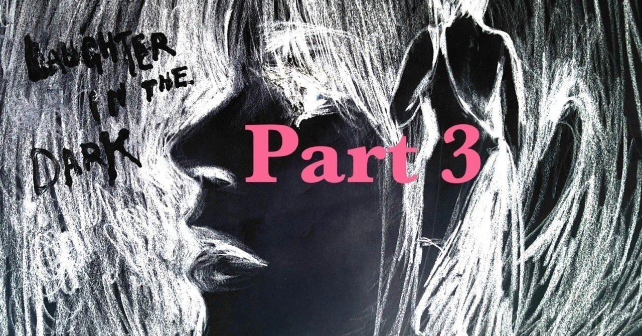 宇多田ヒカル「Laughter in the Dark」のこと 〜その3（終）〜｜松村