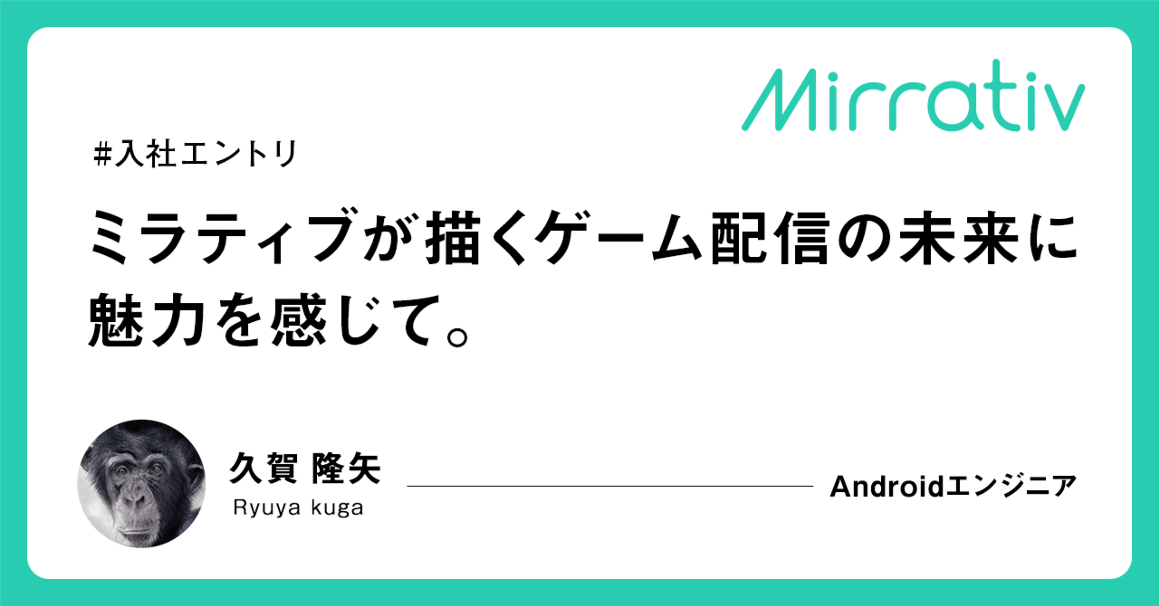 ミラティブが描くゲーム配信の未来に魅力を感じて 入社エントリ ミラティブ Note