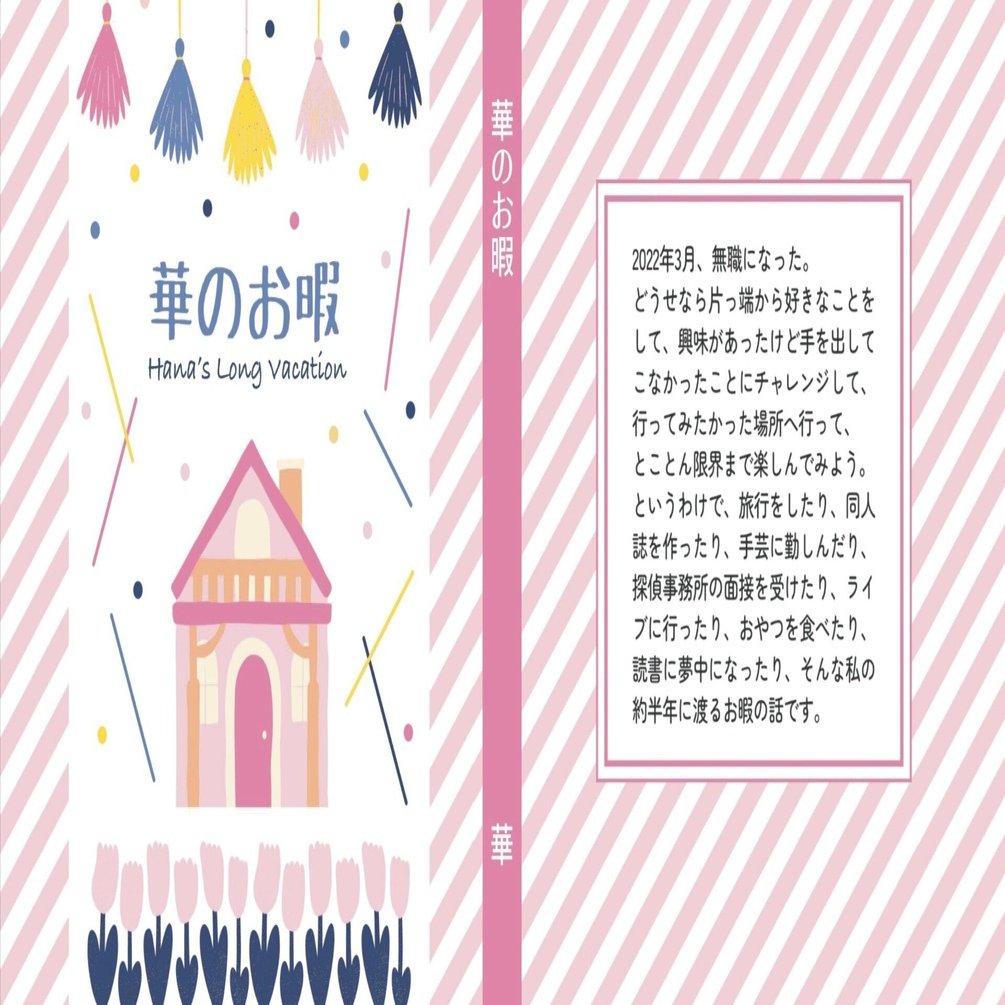 無職エッセイ 華のお暇 を出します 華 Note