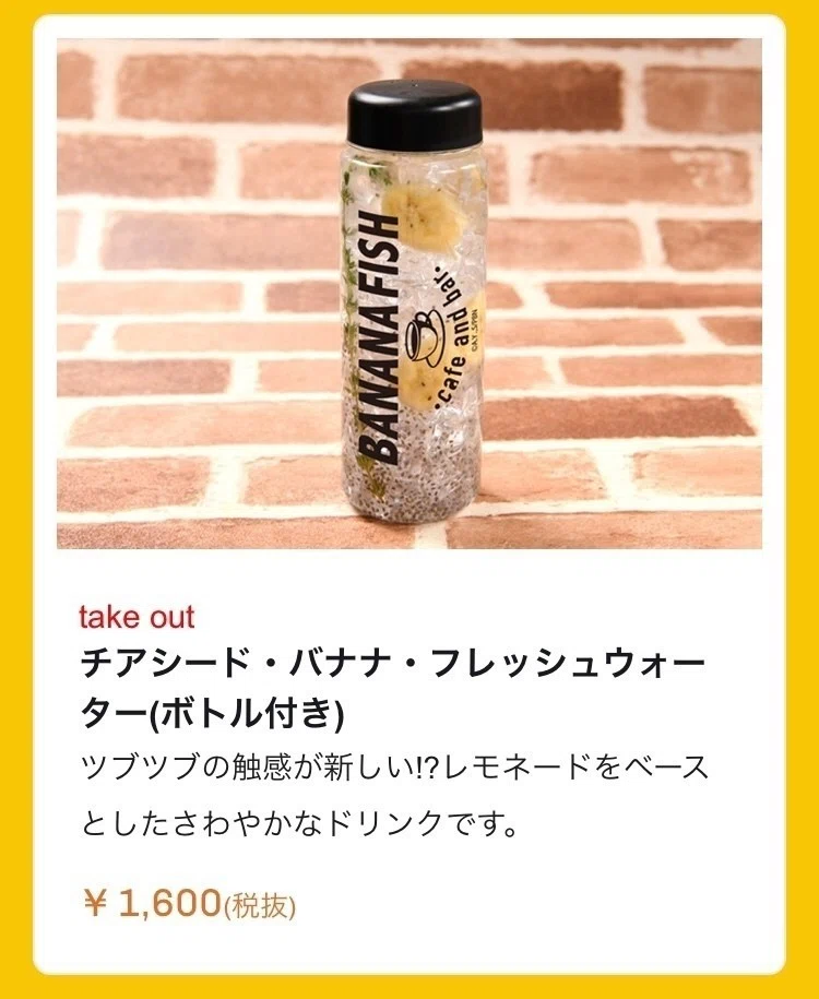 BANANA FISH コラボカフェ ボトル ブックマーカー バナナ
