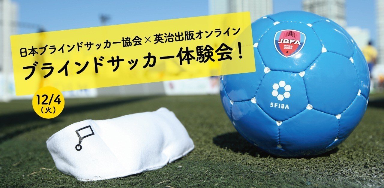 チームビルディング 無意識のバイアス 各分野で大人気のブラインドサッカーを一緒に体験しよう 日本ブラインドサッカー 協会 英治出版オンライン 英治出版オンライン