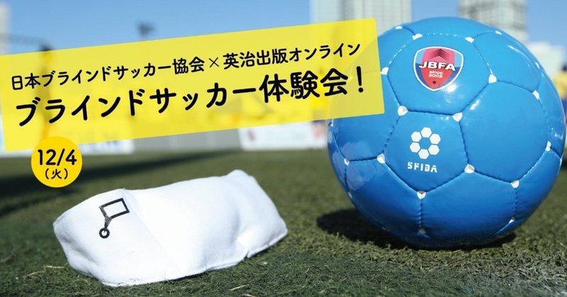 チームビルディング 無意識のバイアス 各分野で大人気のブラインドサッカーを一緒に体験しよう 日本ブラインドサッカー協会 英治出版オンライン 英治出版オンライン