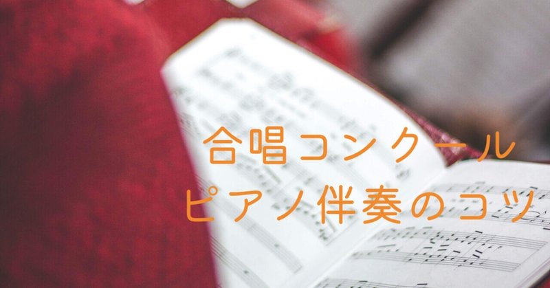 ピアノ伴奏 の新着タグ記事一覧 Note つくる つながる とどける