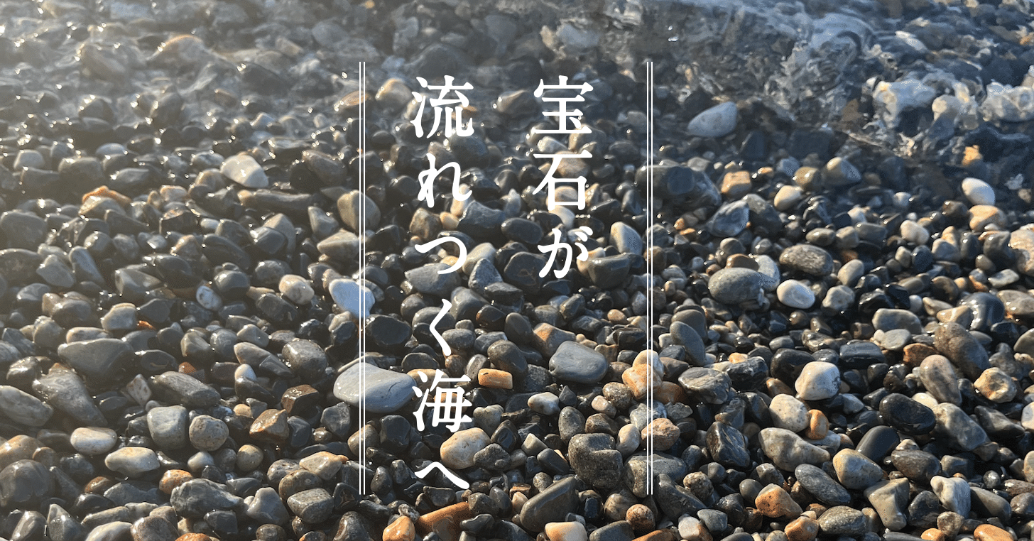 ヒスイ海岸で見つけたもの、大公開！ （翡翠を探す旅）｜TAGO