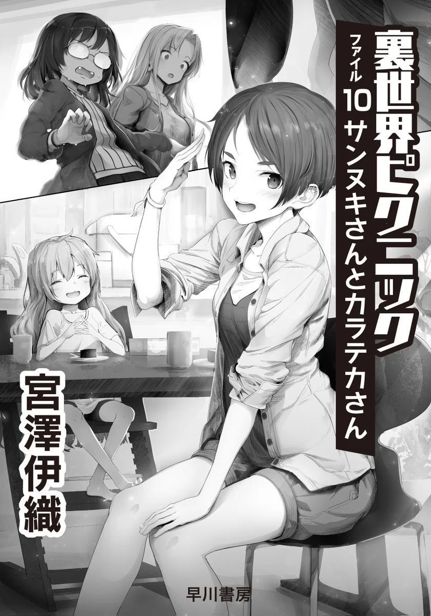 裏世界ピクニック3』発売記念！ 1・2巻エピソードガイド｜Hayakawa