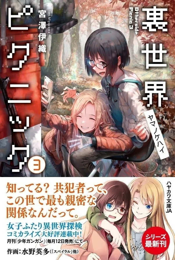 裏世界ピクニック3』発売記念！ 1・2巻エピソードガイド｜Hayakawa
