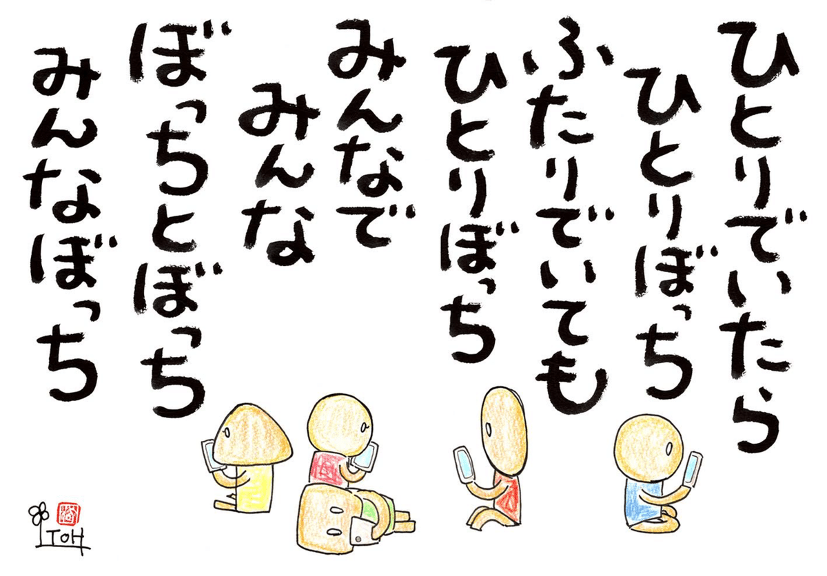 みんなぼっち 誰かと居てもどこかで「ぼっち」を感じてる｜心に