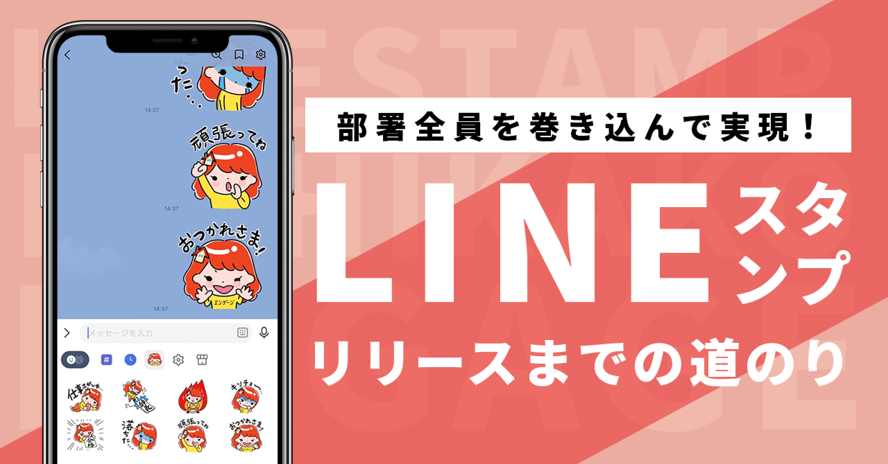 部署全員を巻き込んで実現 Lineスタンプリリースまでの道のり En Japan デジタルプロダクト開発本部 Note 公式