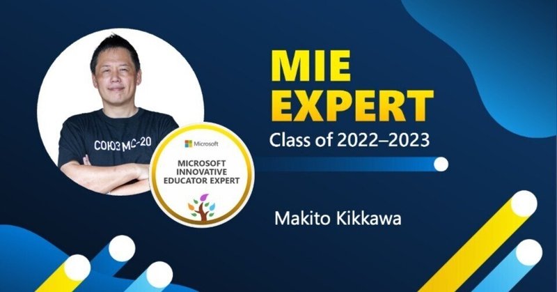 マイクロソフト認定教育イノベーター（MIEE）2022-23に選ばれました。