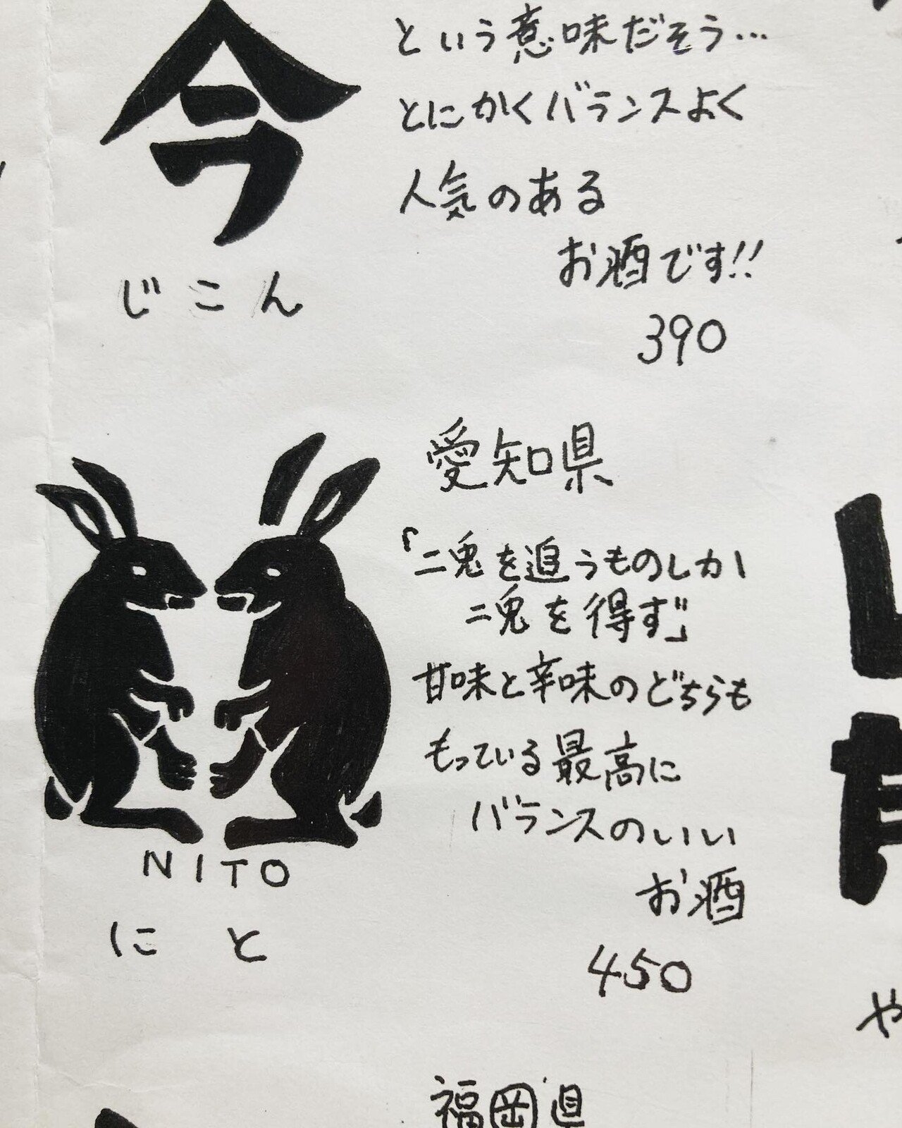 二兎追うものしか二兎を得ず というキャッチコピーの日本酒 Nito 二兎 のロゴが可愛い 写真は三宮にある 居酒屋じげん さとくら Note