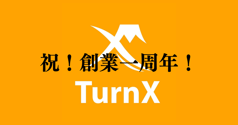 起業から丸一年／TurnX第二期スタート