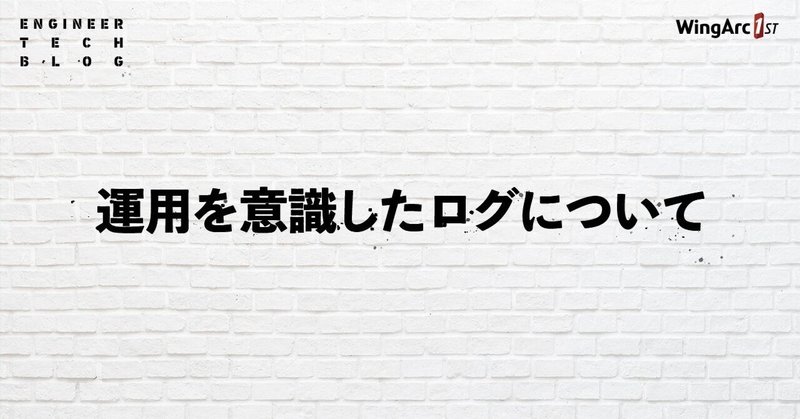 運用を意識したログについて