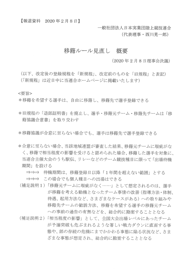 移籍市場の活性化 Ekiden News Note