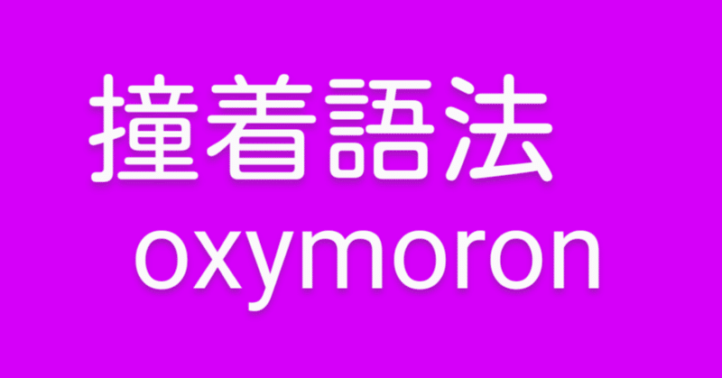 ことば遊び(修辞学) | oxymoron(撞着語法)を用いて箴言と俳句を作る