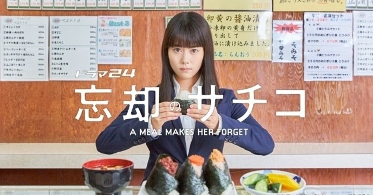 鑑賞記録 忘れたいことと 食事と 忘却のサチコ 綿生しあの Note